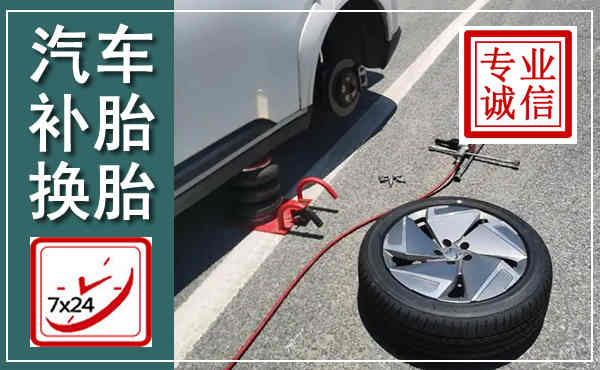 德令哈汽车换轮胎,附近上门换轮胎电话