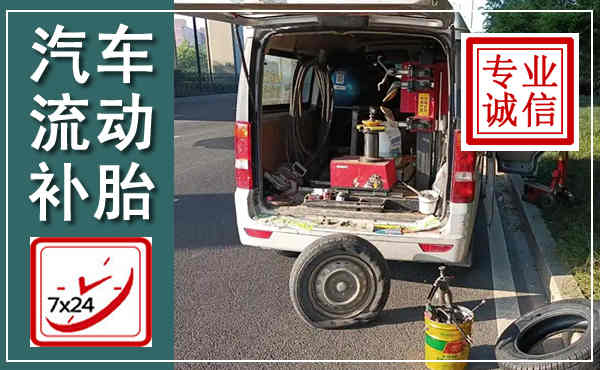 德令哈汽车流动补胎,附近补胎电话