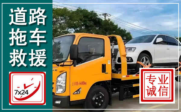 德令哈拖车救援,汽车救援拖车电话