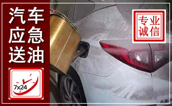德令哈汽车送油救援,附近上门送油电话