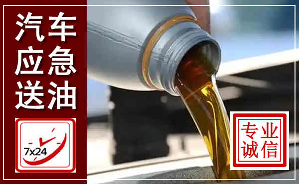 德令哈汽车送燃油救援,附近上门送燃油电话
