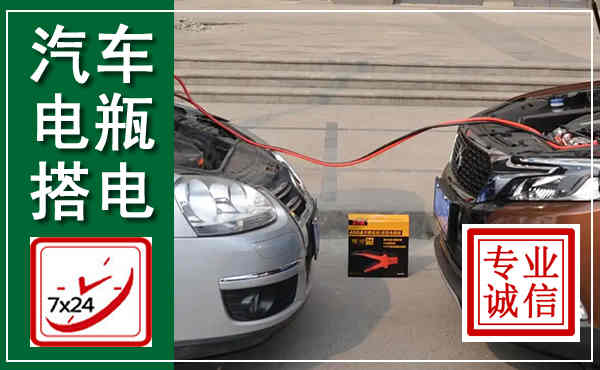 德令哈汽车搭电,附近电瓶搭电救援电话