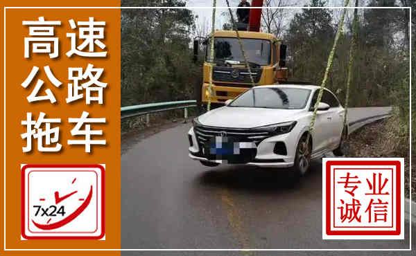 德令哈高速公路拖车,附近高速公路拖车救援电话