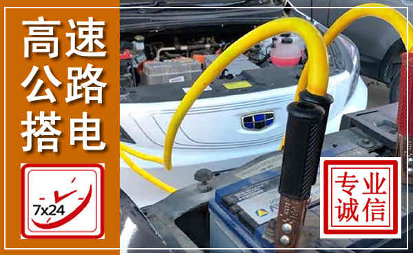 德令哈高速公路汽车搭电,中途电瓶维修电话