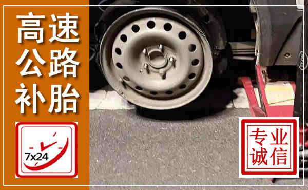 德令哈高速公路流动补胎,汽车换轮胎电话