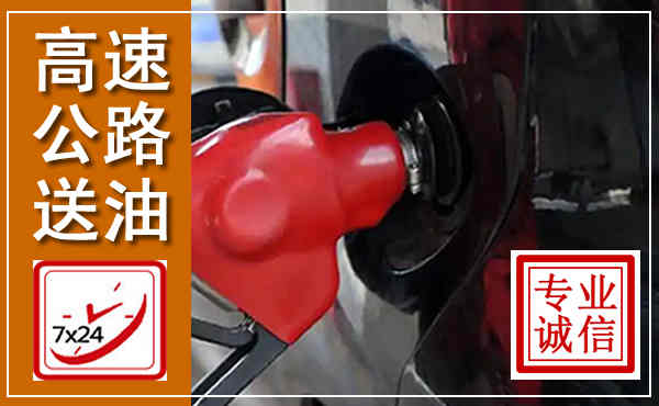 德令哈高速公路汽车送油,汽车救援送油电话