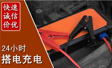 德令哈汽车搭电场景与案例