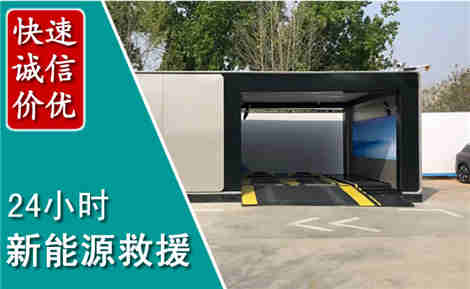 德令哈新能源汽车救援场景与案例